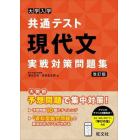 大学入学共通テスト　現代文実戦対策問題集