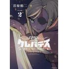 クレバテス　魔獣の王と赤子と屍の勇者　２