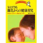 安心できる離乳からの健康育児　自然食による手づくり離乳食と子育て