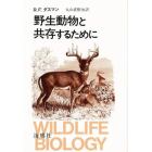 野生動物と共存するために