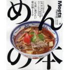 めんの本　一生添い遂げたい東京麺１５０　東京篇