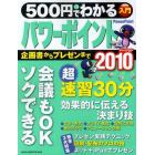 ５００円でわかるパワーポイント２０１０　企画書・資料・プレゼンがソクできる！