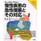 慢性疾患の急性増悪とその対応　決して安心できない！