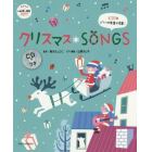 クリスマスＳＯＮＧＳ