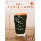 美味しいクラフトビールの本　ＪＡＰＡＮＥＳＥ　ＣＲＡＦＴ　ＢＥＥＲ　ＢＯＯＫ　完全保存版