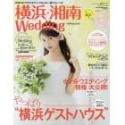 横浜・湘南Ｗｅｄｄｉｎｇ　Ｎｏ．１６