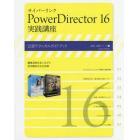 サイバーリンクＰｏｗｅｒＤｉｒｅｃｔｏｒ　１６実践講座　公認テクニカルガイドブック