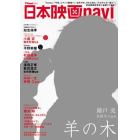 日本映画ｎａｖｉ　ｖｏｌ．７３（２０１８）