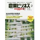 農業ビジネスｖｅｇｇｉｅ　売れる野菜　儲ける農業　ＩｏＴにも強くなる　ｖｏｌ．２２（２０１８夏号）