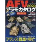 ＡＦＶプラモカタログ　２０２０