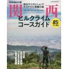 関西ヒルクライムコースガイド　地元サイクルショップ・サイクリスト推薦の道