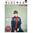 キャストサイズ　２０２１－０２冬の特別号