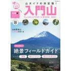 入門山トレッキングサポートＢＯＯＫ　２０２１