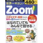 世界一やさしいＺｏｏｍ　はなれていてもみんなで話せる♪　２０２１～２０２２最新版