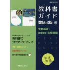 ガイド　数研版　７０７・７０８　生物基礎
