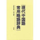 現代中国語常用略語辞典