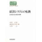 経済システムの転換　２０世紀社会主義の実験