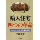 輸入住宅四つの革命　ポストバブルの住宅産業戦略