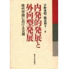 内発的発展と外向型発展　現代中国における交錯