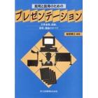 説明と説得のためのプレゼンテーション　文章表現、図解、話術、議論のすべて