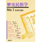 歴史民俗学　闇と漂泊の民俗誌　Ｎｏ．１