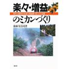 楽々・増益のミカンづくり　樹形と園地の改造で高品質・低コスト生産