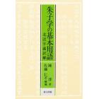 朱子学の基本用語　北渓字義訳解