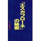 『エスカフローネ』の秘密