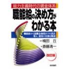 職能給の決め方がわかる本　能力主義時代の賃金体系　職能給から退職金制度までの設計、導入、運用の実務を解説