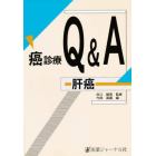 癌診療Ｑ＆Ａ　肝癌