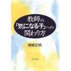 教師の「気になる子」への関わり方