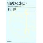 宗教とは何か　人間に生きる力と指針を与える