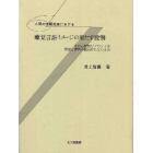 人間の情報処理における聴覚言語イメージの果たす役割　その心理的リアリティを発達と障害の観点からとらえる