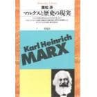 マルクスと歴史の現実