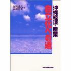 沖縄経済・産業自立化への道