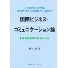 国際ビジネス・コミュニケーション論　商業英語学の視点から