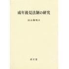 成年後見法制の研究