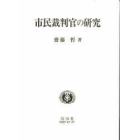 市民裁判官の研究