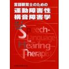 言語聴覚士のための運動障害性構音障害学