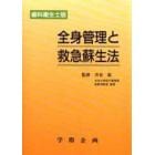 全身管理と救急蘇生法　歯科衛生士版