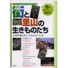 街と里山の生きものたち　知ろう・守ろう・育てよう！１６のやさしい調査法