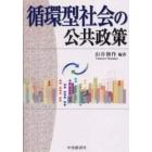 循環型社会の公共政策