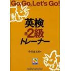 英検準２級トレーナー　Ｇｏ，ｇｏ，ｌｅｔ’ｓ　ｇｏ！