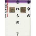 東京の忘れもの　黒沢映画の美術監督が描いた昭和