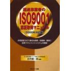 運送事業者のＩＳＯ９００１認証取得マニュアル　２０００年対応版　合同認証方式で適切な経費・短期間・確実に品質マネジメントシステムを構築