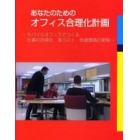 あなたのためのオフィス合理化計画　モバイルオフィスでつくる仕事の効率化・省コスト・快適環境の実現