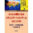 どんどん面白くなるコミュニケーションゲームユニット５０