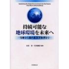 持続可能な地球環境を未来へ　リオからヨハネスブルグまで