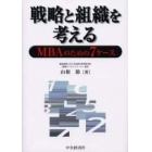 戦略と組織を考える　ＭＢＡのための７ケース