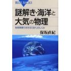 謎解き・海洋と大気の物理　地球規模でおきる「流れ」のしくみ